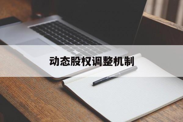 动态股权调整机制(股权动态调整机制和退出机制)烟台市